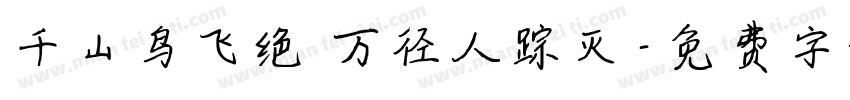 千山鸟飞绝 万径人踪灭字体转换